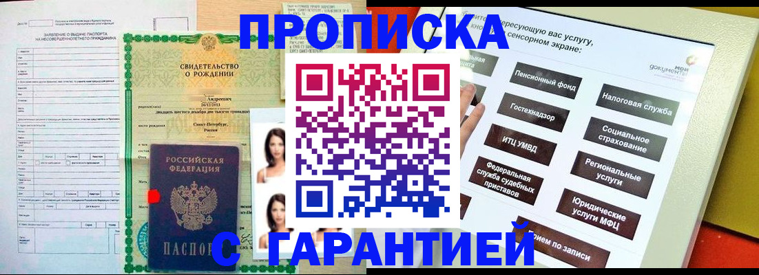 прописка гарантия в Моздоке